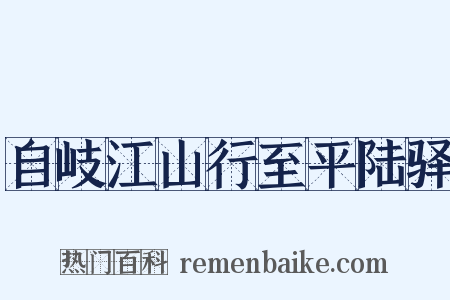 自岐江山行至平陆驿是什么意思的图片